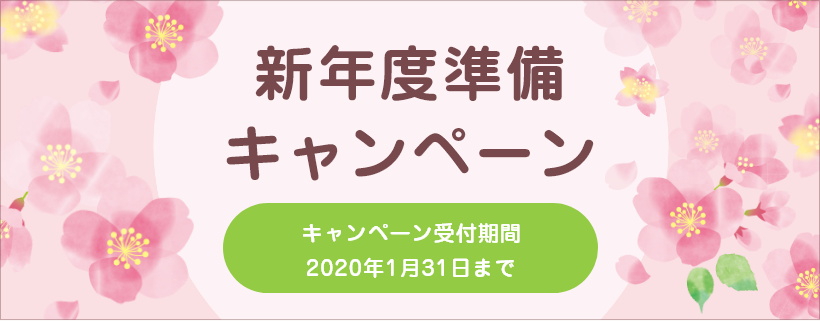 新年度準備キャンペーン 受付期間2020年1月31日まで