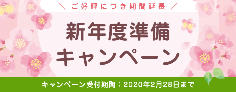 ご好評につき期間延長 新年度準備キャンペーン 受付期間2020年2月28日まで