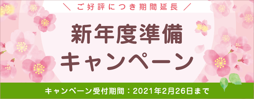 終了しました ご好評につき期間延長 新年度準備キャンペーン 21年2月26日まで リードコナン学校連絡網