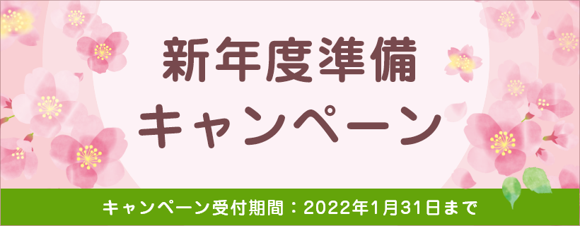 新年度準備キャンペーン 受付期間2022年1月31日まで